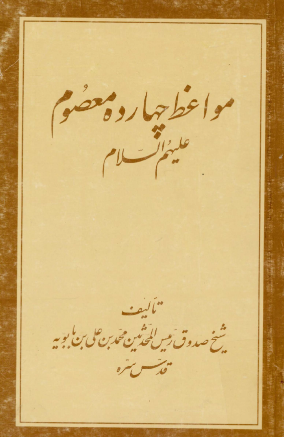 مواعظ چهارده معصوم (ع)