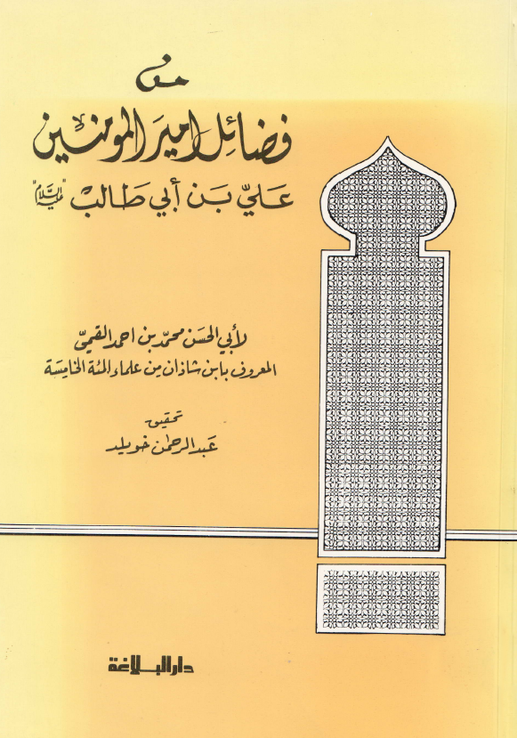 من فضائل امیر المومنین علی بن ابی طالب (ع)