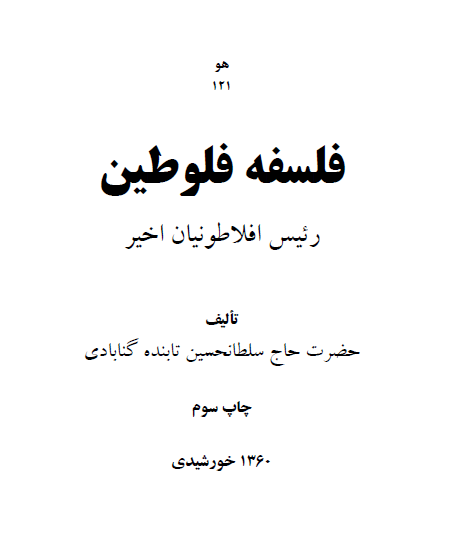 فلسفه فلوطين رئیس افلاطونیان اخیر