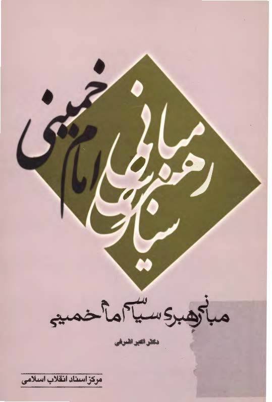 مباني رهبري سياسي امام خميني