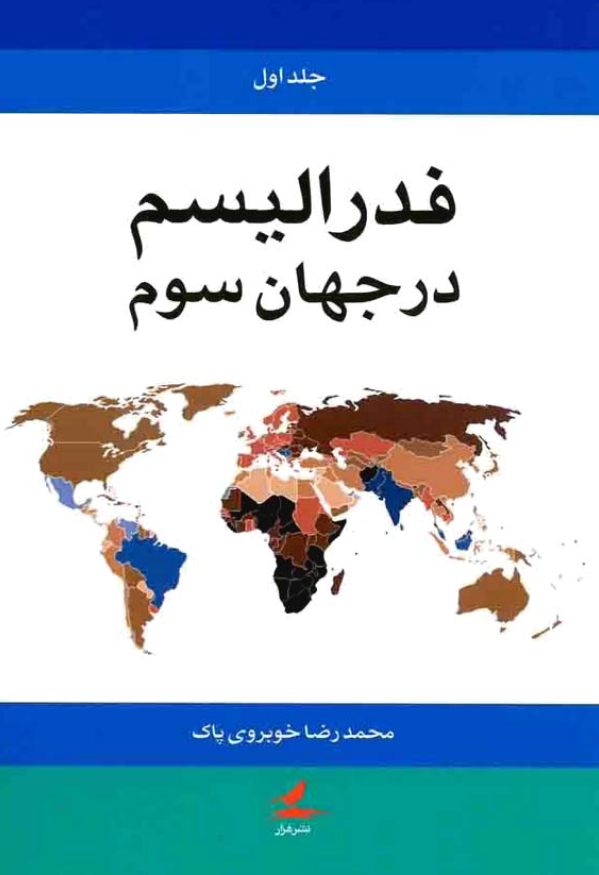 فدراليسم در جهان سوم