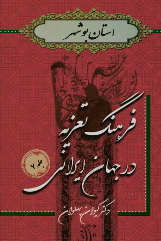 فرهنگ تعزیه در جهان ایرانی؛ استان بوشهر