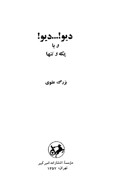 ديو ديو و با يکه و تنها