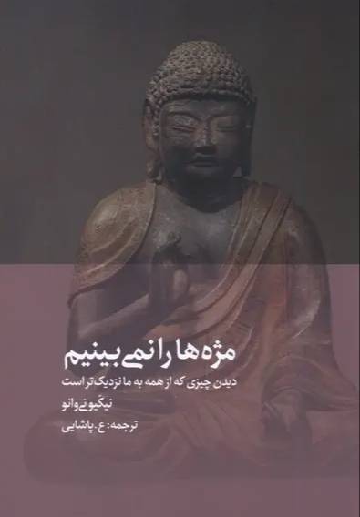 مژه‌ها را نمی‌بینیم
