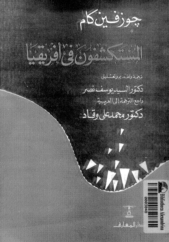 المستکشفون فی افریقیا