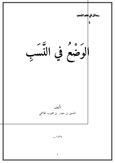 الوضع فی النسب