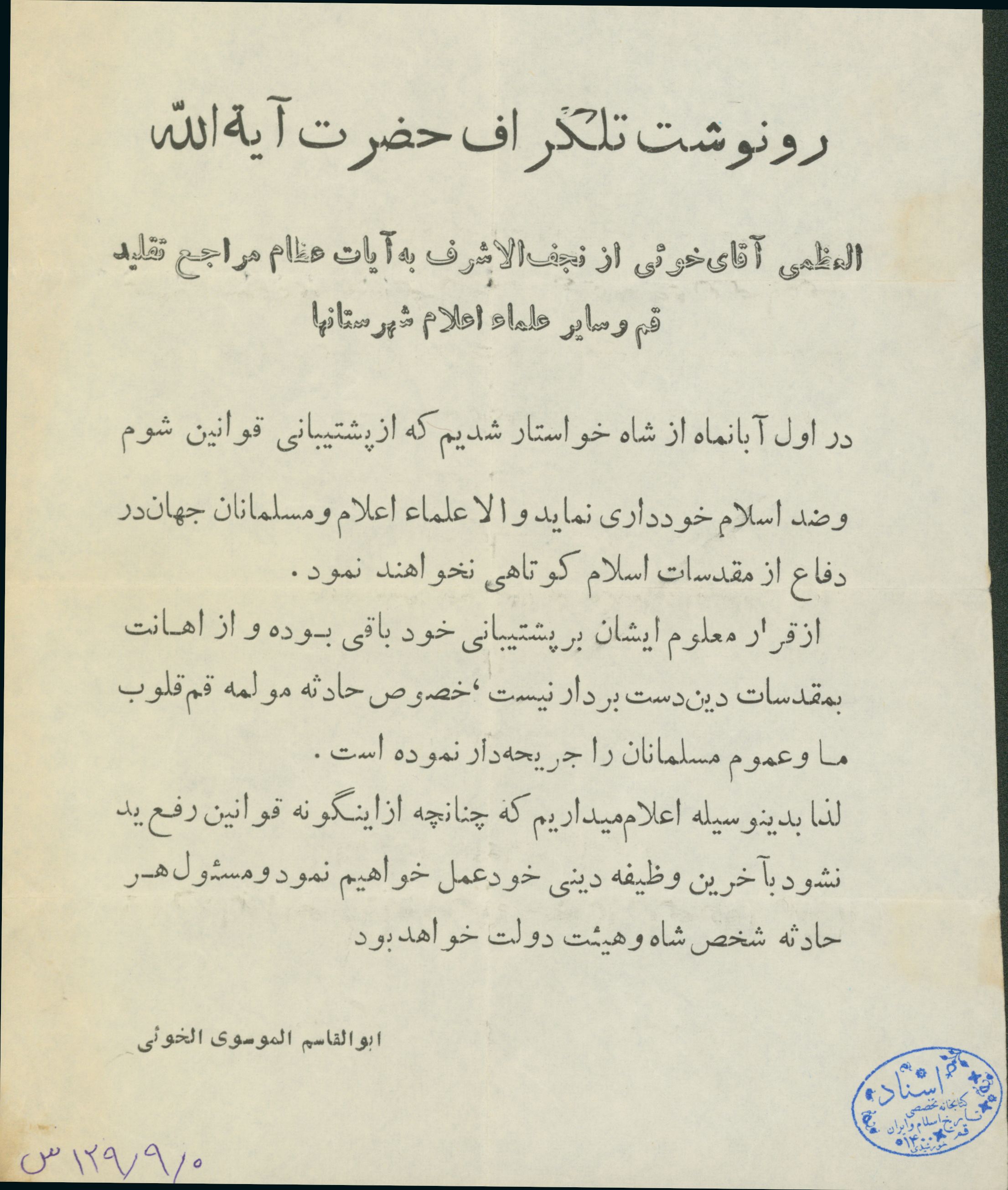 تلگراف آیت الله خویی به علما