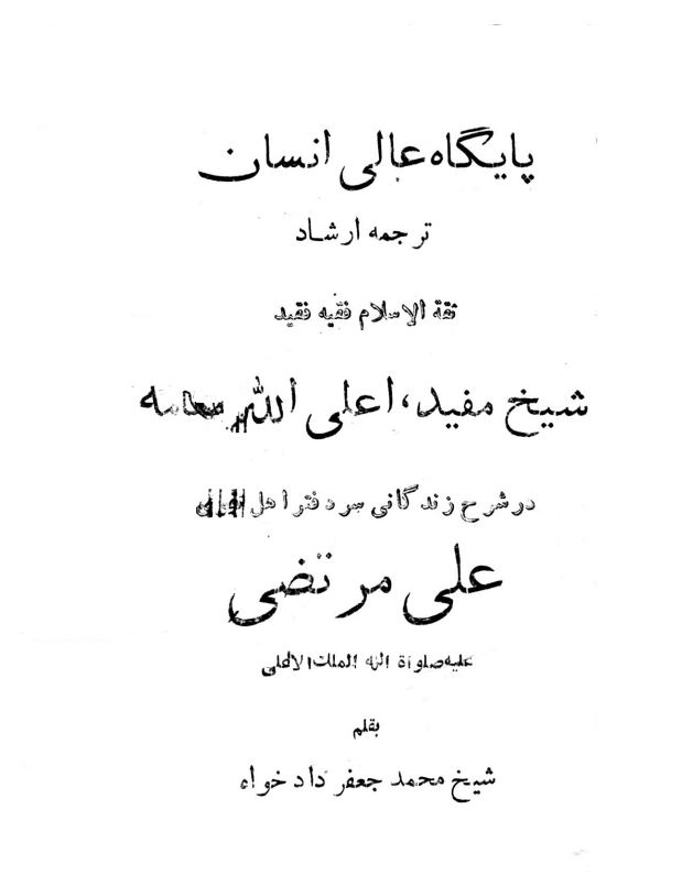 پایگاه عالی انسان ؛ ترجمع ارشاد ؛ در شرح زندگانی سر دفتر اهل تقوی علی مرتضی (ع)