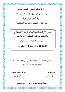 دور الأوقات الإسلامية و أثرها الاقتصادي و الاجتماعي 1