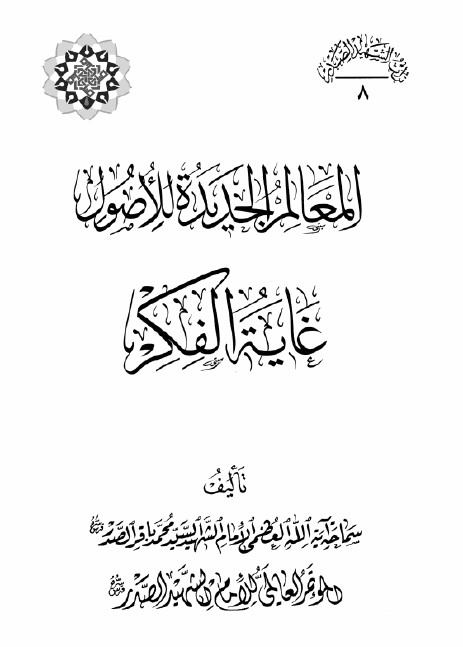موسوعه الامام الشهید السید محمد باقر الصدر: المعالم الجدیده للاصول؛ غایه الفکر