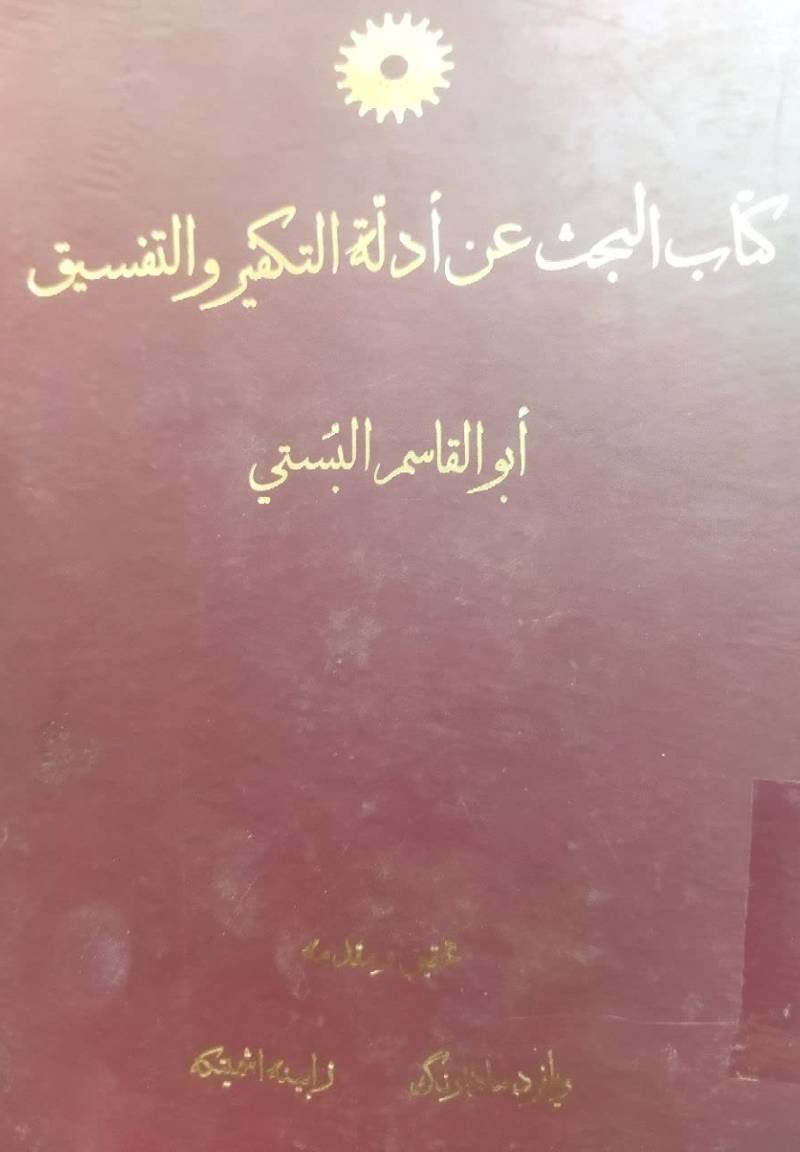 کتاب البحث عن ادله التکفیر و التفسیق