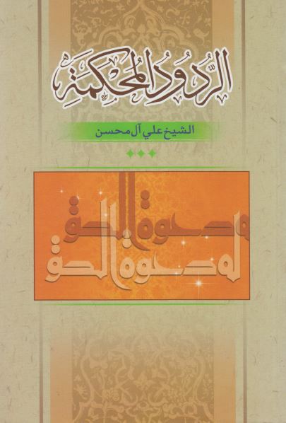 الردود المحکمه