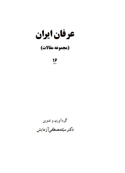 عرفان ايران (مجموعه مقالات)