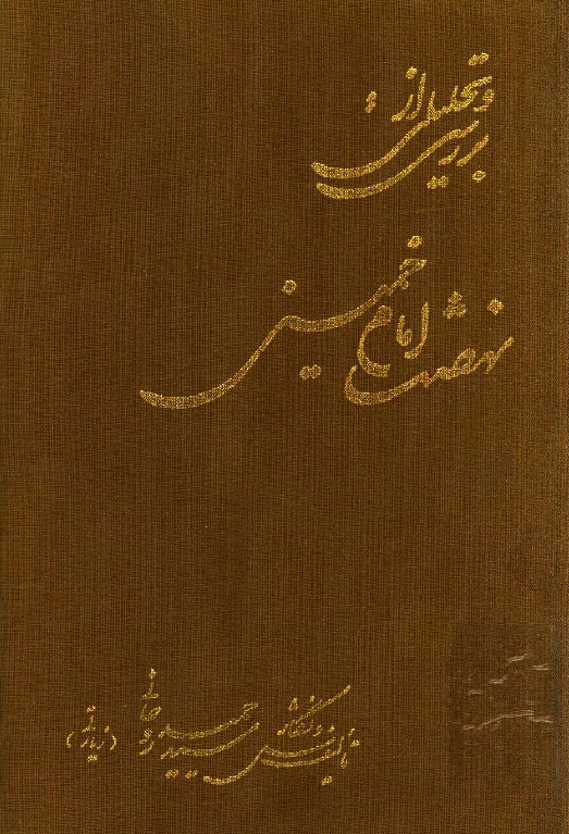 بررسی و تحلیلی از نهضت امام خمینی (ره)