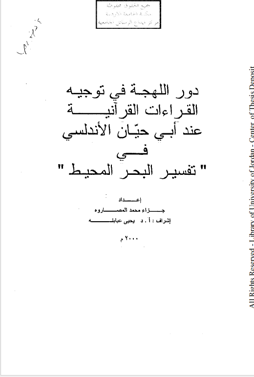 دور اللهجه فی توجیه القراءات القرآنیه عند ابی حیان الاندلسی فی تفسیر البحر المحیط (رساله الماجستیر)