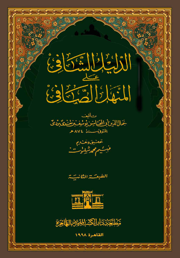 الدلیل الشافی علی المنهل الصافی