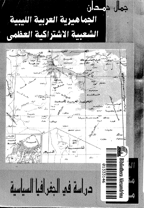 الجماهیریه العربیه اللیبیه الشعبیه الاشتراکیه العظمی (دراسه فی الجغرافیا السیاسیه)