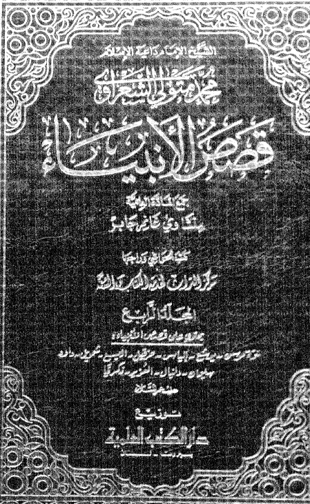 قصص الانبیاء (یحتوی علی قصص الانبیاء تتمه موسی، یوشع، الیاس، حزقیل، الیسع، شمویل، داود، سلیمان، دانیال، العزیر، زکریا علیهم السلام)