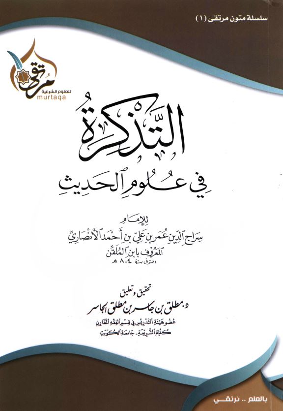 التذکره فی علوم الحدیث