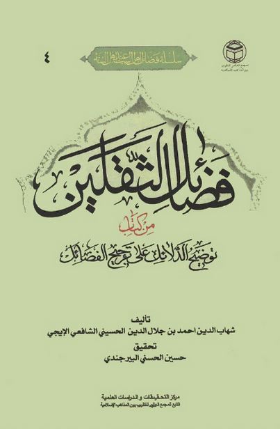 فضائل الثقلين من کتاب توضيح الدلائل علی ترجيح الفضائل