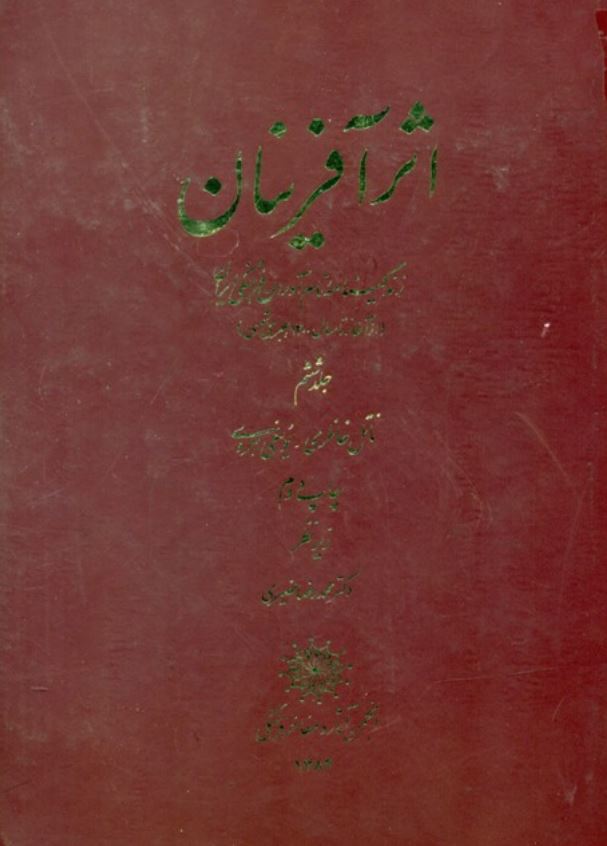 اثر آفرينان زندگينامه نام آوران فرهنگي ايران از آغاز تا سال 1300 هجری شمسی ؛ ناتل خانلری