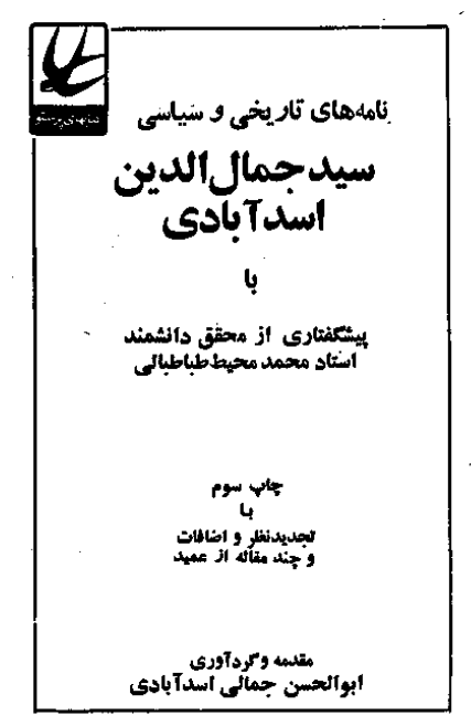 نامه هاي سيد جمال الدين اسدآبادي