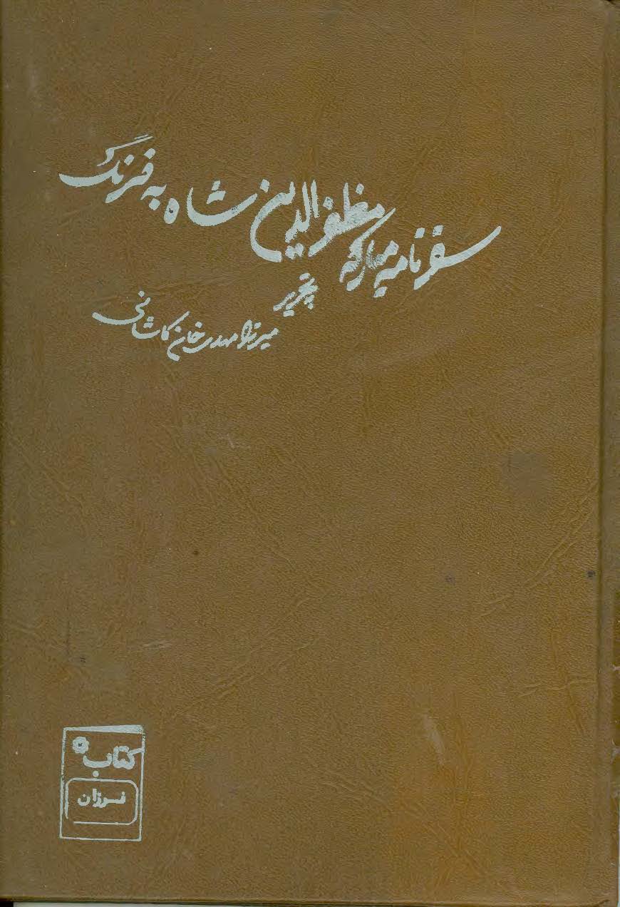 سفرنامه مبارکه مظفر الدين شاه به فرنگ