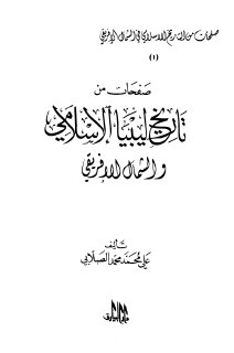 صفحات من تاريخ ليبيا الاسلامي والشمال الافريقي