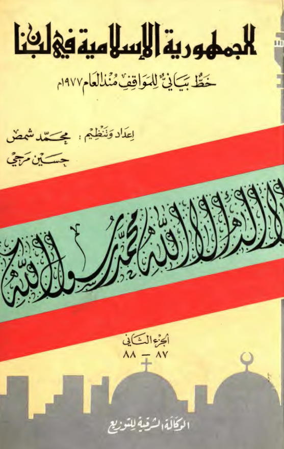 الجمهوریه الاسلامیه فی لبنان؛ خط بیانی للمواقف منذ العام 1977 م