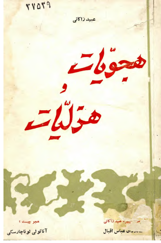 هجويات و هزليات: به انضمام مقاله اي عميق و موشکافانه در طبيعت هجو
