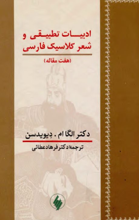 ادبیات تطبیقی و شعر کلاسیک فارسی (هفت مقاله)