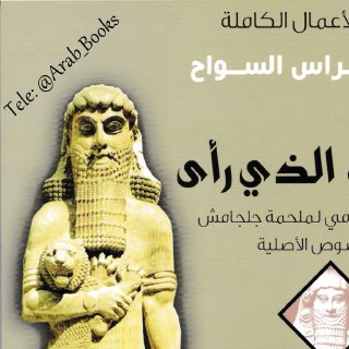 هو الذي رأى ل فراس السواح