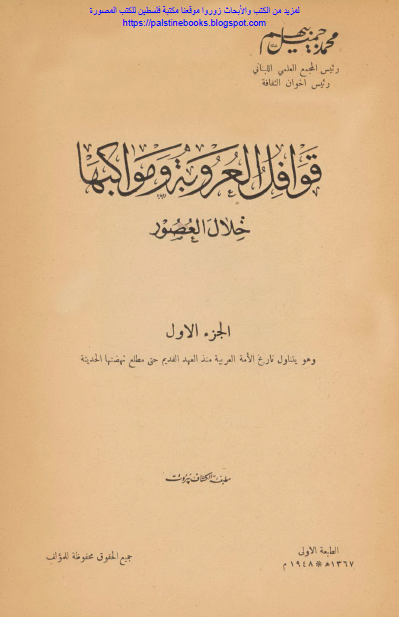 قوافل العروبه و موکبها (جلد اول)