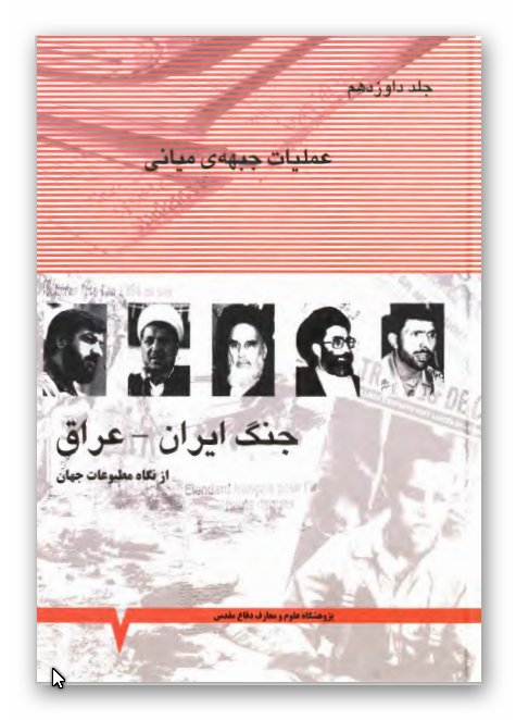 جنگ ايران و عراق از نگاه مطبوعات جهان - عمليات جبهه مياني