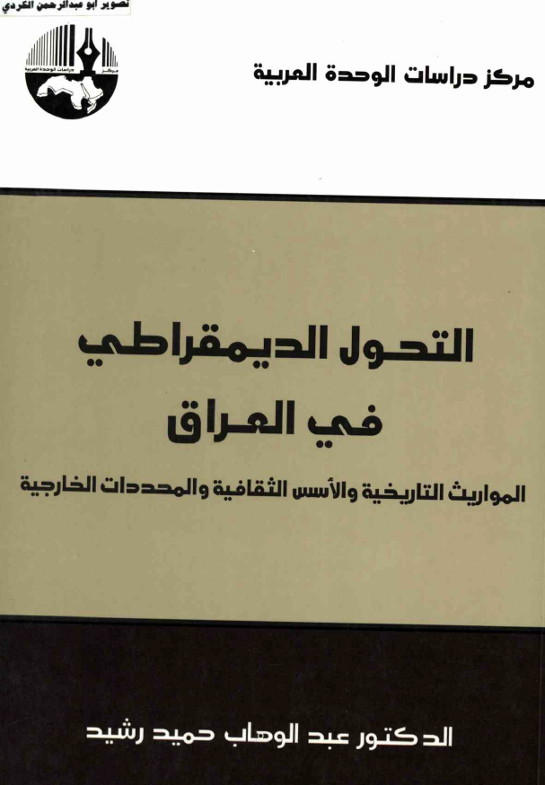 التحول الديمقراطي في العراق: المورايث التاريخيه و الاسس الثقافيه و المحددات الخارجيه