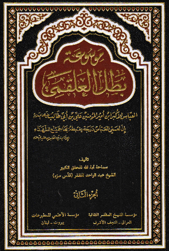 موسوعه بطل العلقمی؛ العباس الاکبر ابن امیر المومنین علی بن ابی طالب (ع)