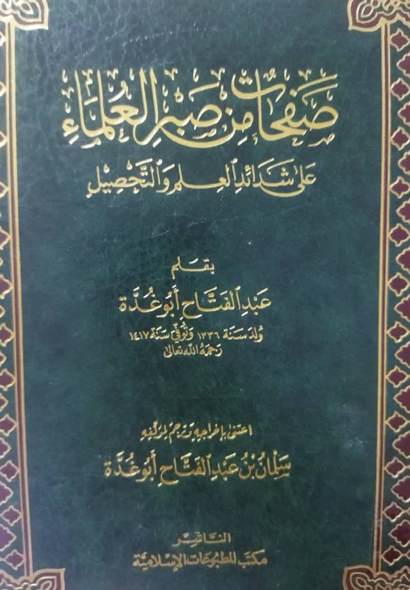 صفحات من صبر العلماء علی شدائد العلم و التحصیل 
