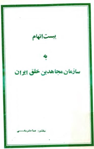 بيست اتهام به سازمان مجاهدين خلق ايران