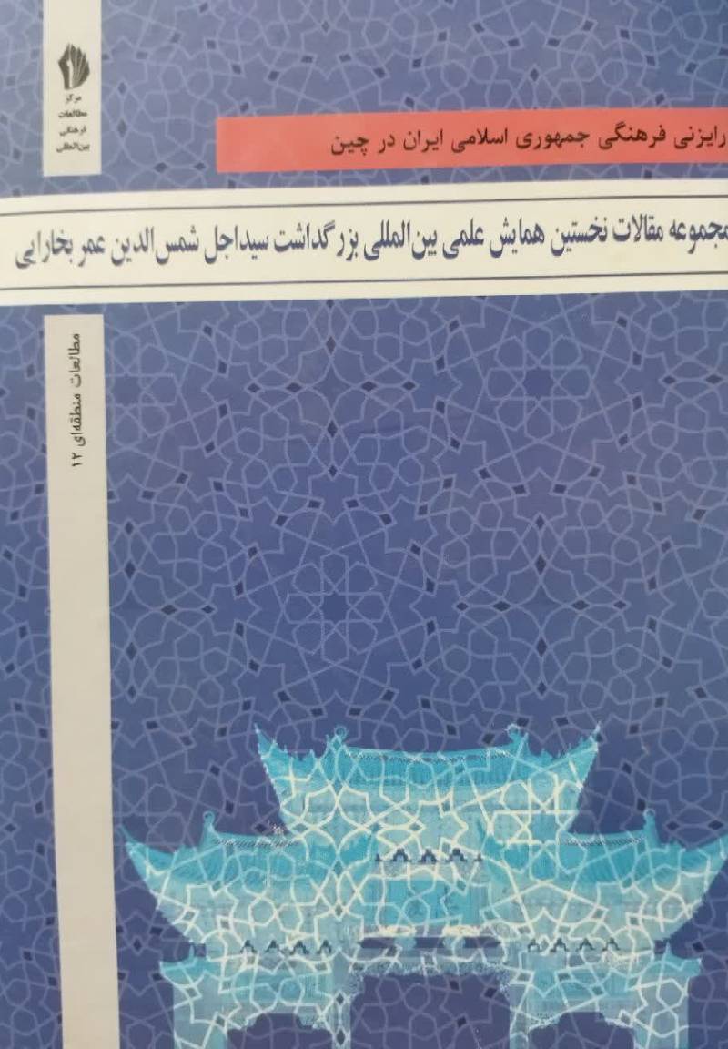 مجموعه مقالات نخستین همایش علمی بین المللی بزرگداشت سید اجل شمس الدین عمر بخارایی