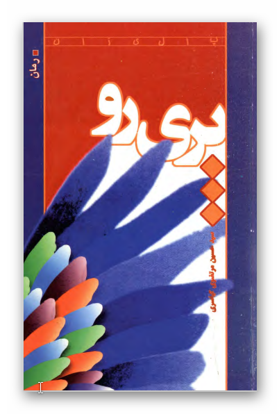 پري رو ـ رمان