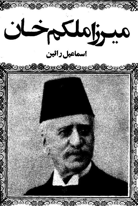 ميرزا ملکم خان
