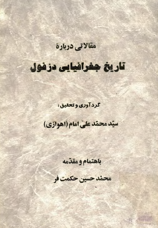 مقالاتي درباره تاريخ جغرافيايي دزفول