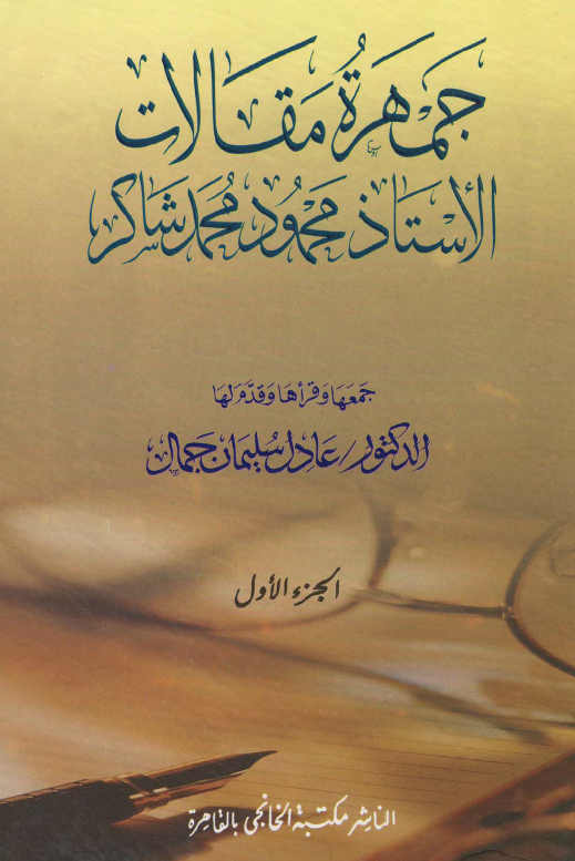 جمهره مقالات الاستاذ محمود محمد شاکر