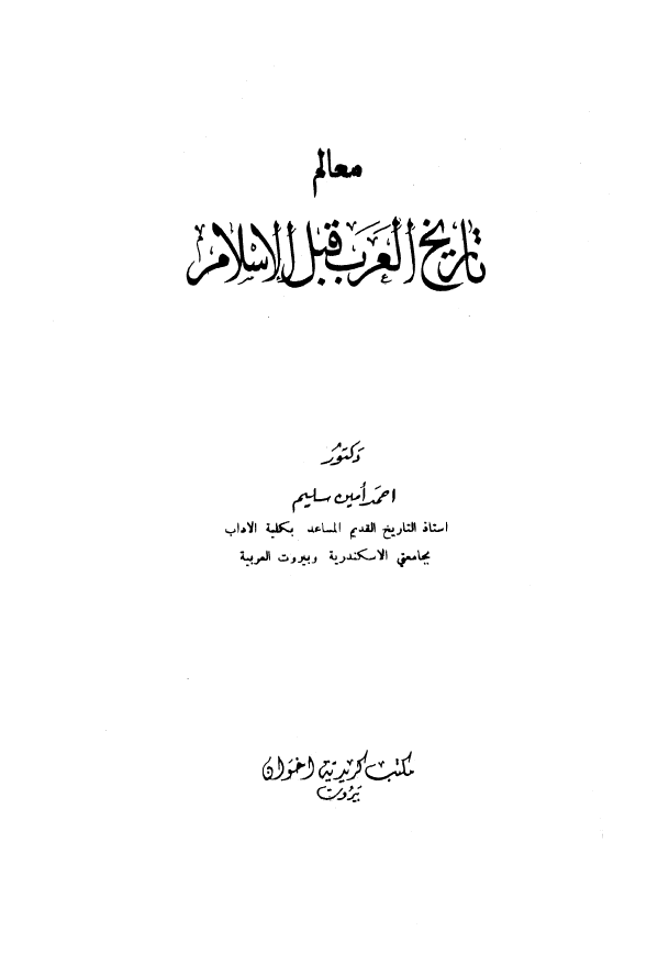 معالم تاریخ العرب قبل الاسلام