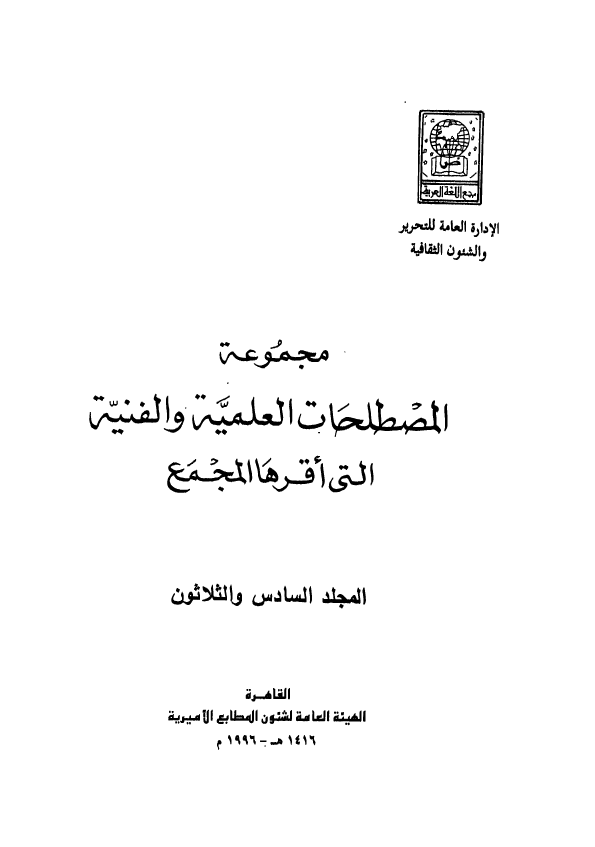 مجموعه المصطلحات العلميه و الفنيه التی اقرها المجمع