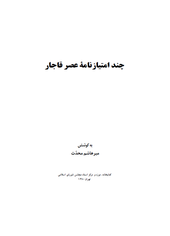 چند امتياز نامه عصر قاجار