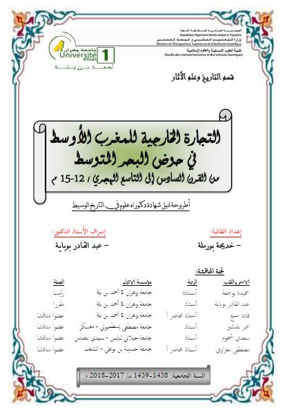 التجاره الخارجیه للمغرب الاوسط فی حوض البحر المتوسط من القرن السادس الی التاسع الهجری (رساله الدکتوراه)