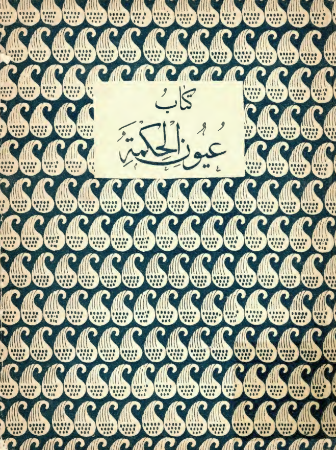 عيون الحکمة