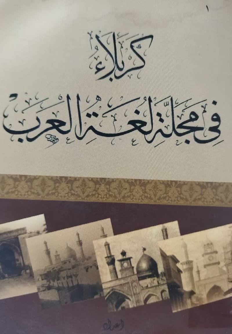 كربلاء فی مجله لغه العرب