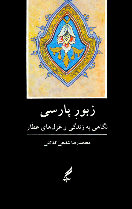 زبور پارسي نگاهي به زندگي و غزل هاي عطار